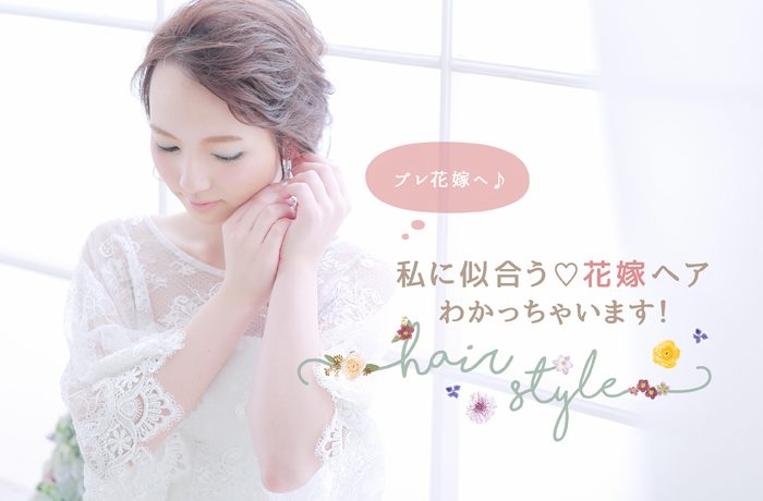 プレ花嫁様へ わかっちゃいます 私に似合う花嫁ヘア Ishikuriスペシャルサイト