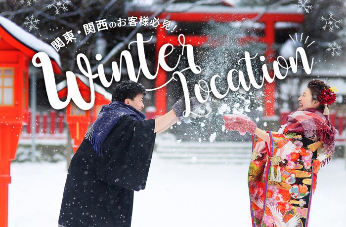 Winter Location 北海道での冬ロケ特集 Ishikuriスペシャルサイト