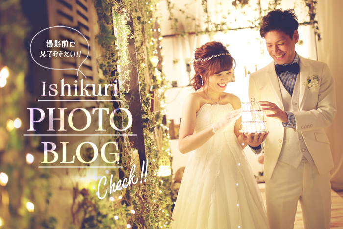 前撮りフォトウエディングが出来るISHIKURI PHOTO STUDIOのフォトブログ