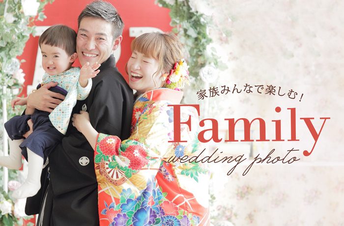 大切な家族と一緒に叶える ファミリーウェディングフォト Ishikuriスペシャルサイト
