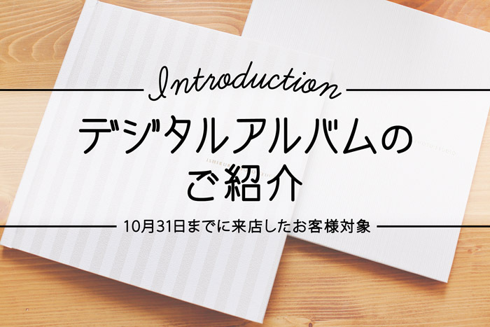 10月31日までに来店したお客様対象 デジタルアルバムのご紹介 Ishikuriスペシャルサイト