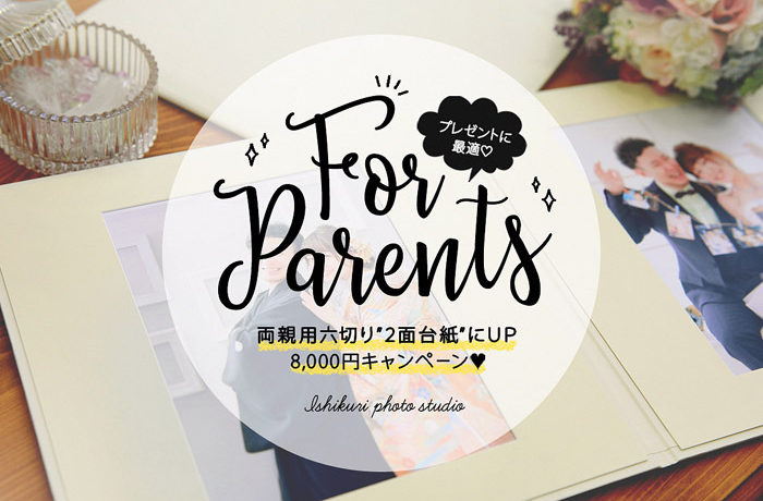 プレゼントに最適 両親用六切り2面台紙にupグレード8 000円キャンペーン Ishikuriスペシャルサイト