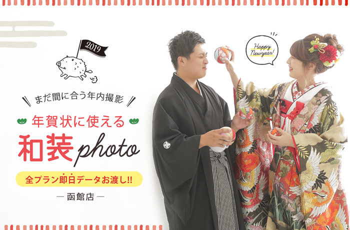 函館店 まだ間に合う年内撮影 年賀状に使える和装フォト Ishikuriスペシャルサイト